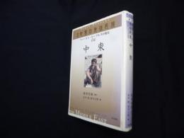 中東 (講座世界の先住民族 ファースト・ピープルズの現在)