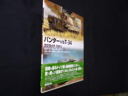 パンターvsT-34: ウクライナ1943 (オスプレイ“対決”シリーズ 4)