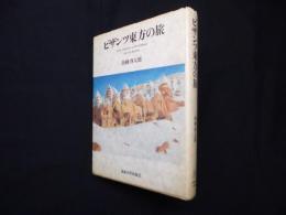 ビザンツ東方の旅―トルコ・アルメニア・シリア・イスラエル・エジプト・キプロス