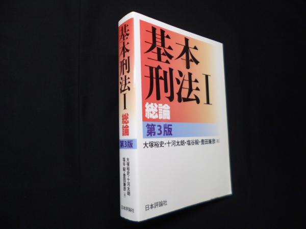 基本刑法Ⅰ　総論  第3版　基本刑法Ⅱ 各論 第3版 41md77CKYYL.jpg_BO30,255,255,
