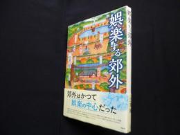 娯楽する郊外