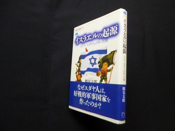 イスラエルの起源―ロシア・ユダヤ人が作った国（講談社選書メチエ