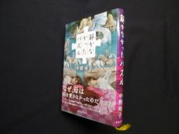 解かなかったパズル