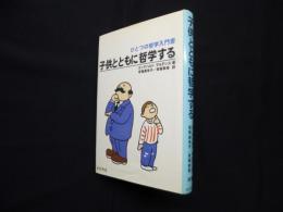 子供とともに哲学する ひとつの哲学入門書