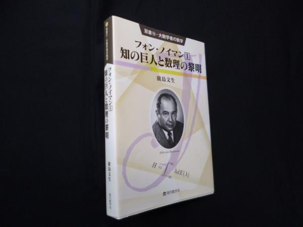 フォン・ノイマン(1) 知の巨人と数理の黎明 (双書・大数学者の数学 19
