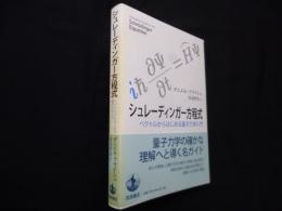 シュレーディンガー方程式―ベクトルからはじめる量子力学入門