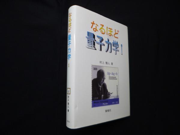 日本初の なるほど量子力学 1(村上雅人) / 古本、中古本、古書籍の通販は 自然科学と技術