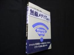 無線メディア通史 (I/O BOOKS)