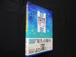 図説 電気回路の考え方