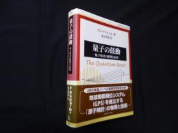量子の鼓動―原子時計の原理と応用 (World Physics Selection:Monograph)