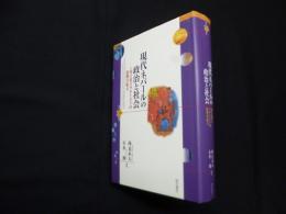 現代ネパールの政治と社会―民主化とマオイストの影響の拡大 (世界人権問題叢書92)