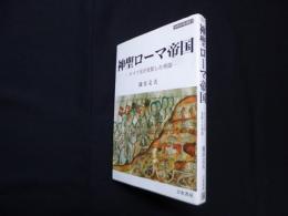 神聖ローマ帝国―ドイツ王が支配した帝国 (世界史の鏡 国家 7)