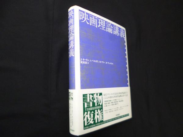 映画理論講義 映像の理解と探究のために