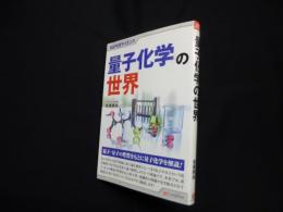 SUPERサイエンス　量子化学の世界
