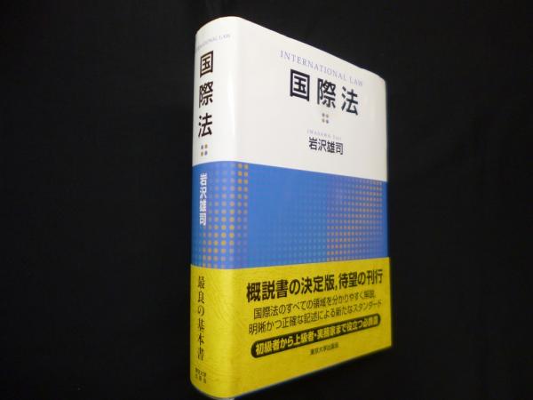 民主主義の国際法: 形成と課題 (大阪市立大学法学叢書52)／桐山