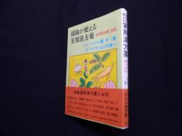 保険が使える実用漢方薬―症状別治療と効能