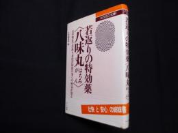 若返りの特効薬八味丸―目や髪まで若返り老化が原因の多くの病気が治る (ビタミン文庫)