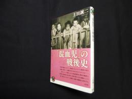 「混血児」の戦後史 (青弓社ライブラリー)