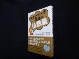 スマナサーラ長老の仏教塾