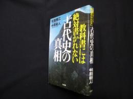 教科書には絶対書かれない古代史の真相