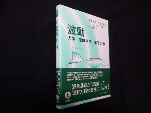 波動―力学・電磁気学・量子力学(ダニエル・フライシュ ,ローラ