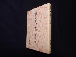 風のたより (五柳叢書 マインドワーク 2 此岸現視行)