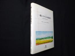 一般システムの現象学―よりよく生きるために