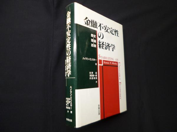 金融不安定性の経済学 : 歴史・理論・政策(ハイマン・ミンスキー