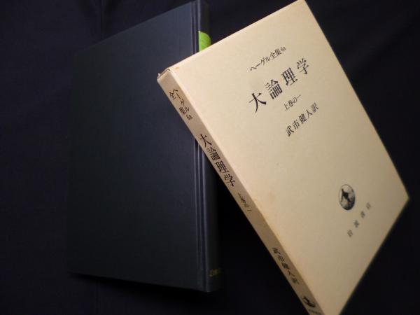 ヘーゲル全集6a　大論理学　上巻の一 ヘーゲル全集〈6a〉大論理学 上巻の1 | ヘーゲル, 武市 健人 |本