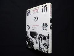 消費の欲望―大衆文化のダイナミズム