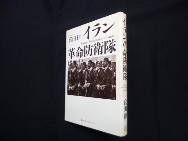 イラン革命防衛隊 | 宮田律 | 武田ランダムハウスジャパン | ¥4,000