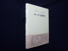 サービス論研究