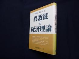 異教徒の経済理論