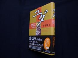 ユダ―烙印された負の符号の心性史