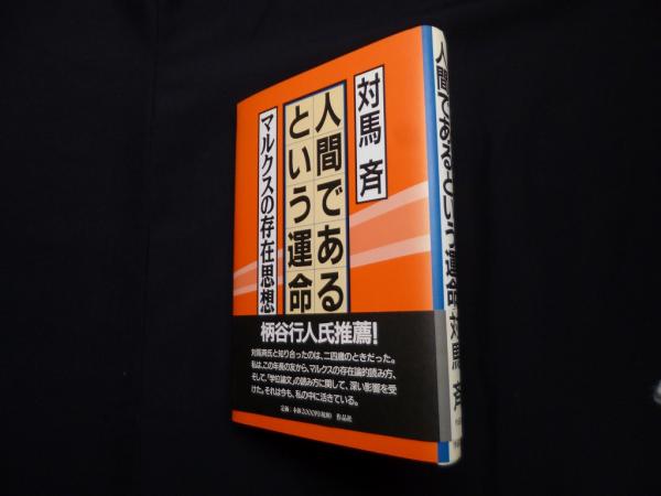 人間であるという運命 マルクスの存在 思想/対馬斉 人間であるという運命―マルクスの存在思想(対馬斉) / 古本、中古