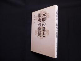 元慶の乱と蝦夷の復興