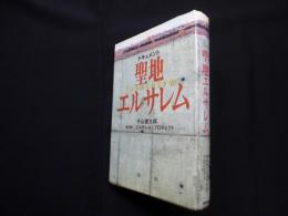 ドキュメント・聖地エルサレム (NHKスペシャル・セレクション)