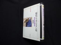 現代アフガニスタン史―国家建設の矛盾と可能性(世界歴史叢書)