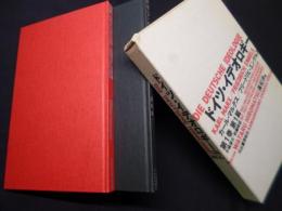 ドイツ・イデオロギー (全一巻・二分冊)手稿復元・新編輯版