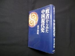 「敗者」からみた中国現代史