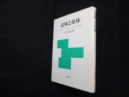 意味と身体―ハイデッガー、フッサール、そしてメルロ=ポンティ