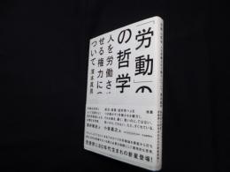 「労働」の哲学―人を労働させる権力について