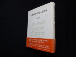 金融機構の理論の諸問題