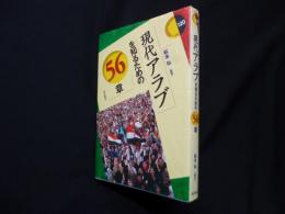 現代アラブを知るための56章(エリア・スタディーズ120)