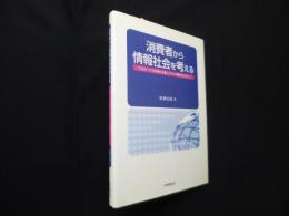 消費者から情報社会を考える―生活サービス情報の評価システムの構築をめざして