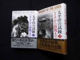 太平洋の試練―レイテから終戦まで　上下2冊揃