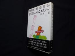近代＜知＞とメルロ＝ポンティ