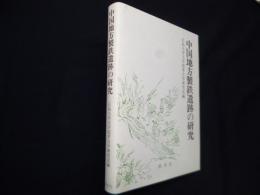 中国地方製鉄遺跡の研究