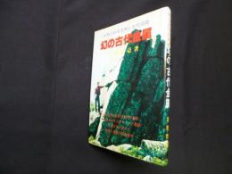 幻の古代金属―ヒヒイロガネの伝説と遺跡 日本の巨石文明と古代伝説