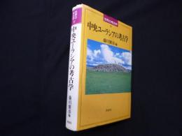 中央ユーラシアの考古学(世界の考古学)